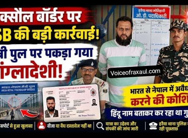 रक्सौल:मैत्री पुल पर पकड़ा गया बांग्लादेशी,   भारत से नेपाल में प्रवेश करने की कोशिश में धराया