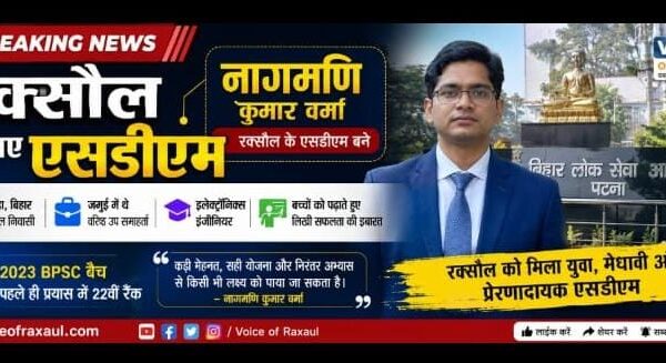 रक्सौल के नए एसडीएम बने नागमणि कुमार वर्मा, आईआईटी इंजीनियर और शिक्षक के रूप में भी दे चुके हैं योगदान!