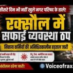 सफाई व्यवस्था ठप, महामारी फैली तो सरकार जिम्मेदार : रवि मस्करा