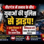 वीरगंज में प्रदर्शन के दौरान पुलिस से झड़प, चार युवक हिरासत में लेकर छोड़े गए