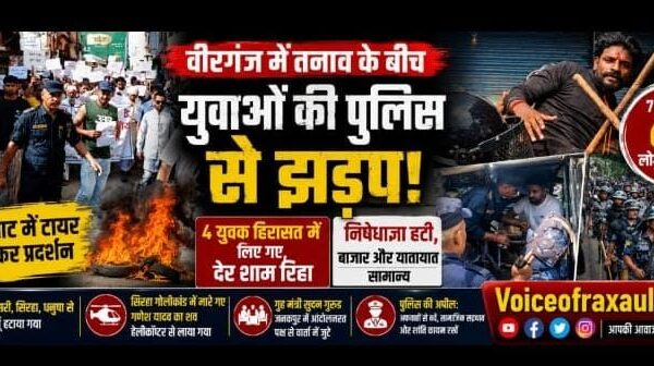 वीरगंज में प्रदर्शन के दौरान पुलिस से झड़प, चार युवक हिरासत में लेकर छोड़े गए