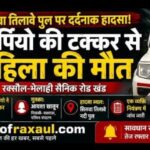 रक्सौल : सिसवा तिलावे पुल पर स्कॉर्पियो-बाइक की टक्कर, महिला की मौत