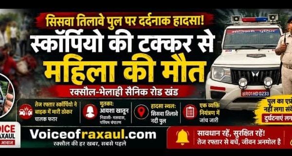 रक्सौल : सिसवा तिलावे पुल पर स्कॉर्पियो-बाइक की टक्कर, महिला की मौत