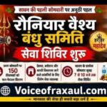 सावन में श्री रौनियार वैश्य बंधु समिति की अनूठी पहल, बारिश के बीच कांवरियों की सेवा शुरू