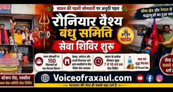 सावन में श्री रौनियार वैश्य बंधु समिति की अनूठी पहल, बारिश के बीच कांवरियों की सेवा शुरू