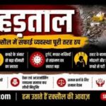 छठे दिन भी नहीं टूटी नगर निकाय कर्मियों की हड़ताल, रक्सौल में कचरे का संकट गहराया