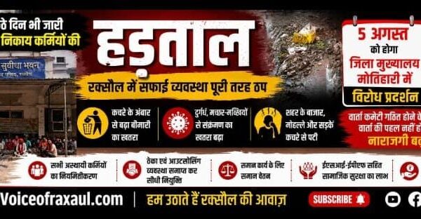 छठे दिन भी नहीं टूटी नगर निकाय कर्मियों की हड़ताल, रक्सौल में कचरे का संकट गहराया