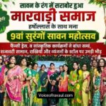 सावन की रंगीन छटा में सजा रक्सौल, धूमधाम से मना 9वां ‘सुरंगों सावन’ महोत्सव