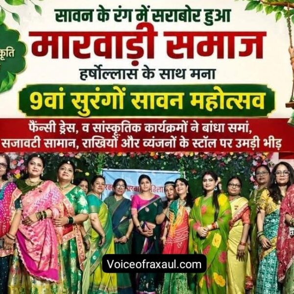 सावन की रंगीन छटा में सजा रक्सौल, धूमधाम से मना 9वां ‘सुरंगों सावन’ महोत्सव