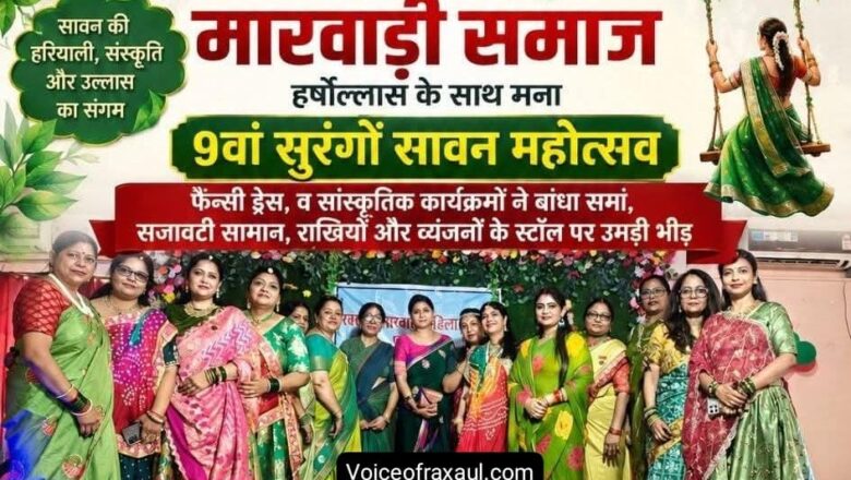 सावन की रंगीन छटा में सजा रक्सौल, धूमधाम से मना 9वां ‘सुरंगों सावन’ महोत्सव