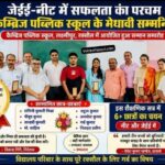 जेईई-नीट में सफलता हासिल करने वाले कैम्ब्रिज पब्लिक स्कूल के छात्र-छात्राएं सम्मानित
