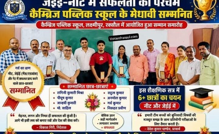 जेईई-नीट में सफलता हासिल करने वाले कैम्ब्रिज पब्लिक स्कूल के छात्र-छात्राएं सम्मानित