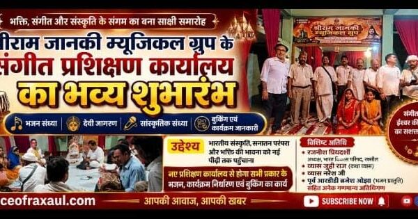 श्रीराम जानकी म्यूजिकल ग्रुप के संगीत प्रशिक्षण कार्यालय का भव्य शुभारंभभक्ति, संगीत और संस्कृति के संगम का साक्षी बना समारोह; जूही राज ने जताया आभार