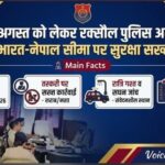 15 अगस्त को लेकर रक्सौल पुलिस अलर्ट, सीमा पर बढ़ेगी निगरानी