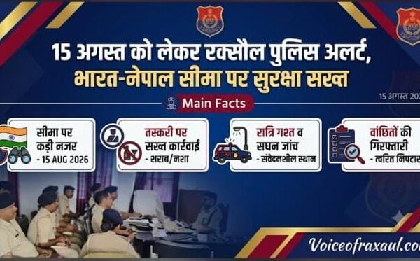 15 अगस्त को लेकर रक्सौल पुलिस अलर्ट, सीमा पर बढ़ेगी निगरानी