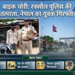 घर परिसर से बाइक चोरी कर भाग रहा था नेपाल का युवक, रक्सौल में गिरफ्तार