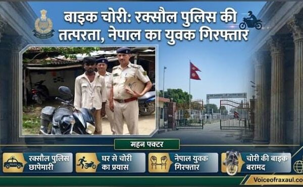 घर परिसर से बाइक चोरी कर भाग रहा था नेपाल का युवक, रक्सौल में गिरफ्तार