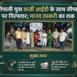 फर्जी आधार कार्ड से भारत में पहचान बना नेपाल का युवक, नाबालिग को नेपाल ले जाते गिरफ्तार