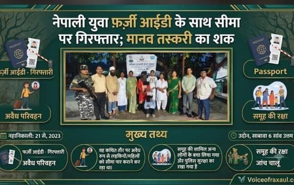 फर्जी आधार कार्ड से भारत में पहचान बना नेपाल का युवक, नाबालिग को नेपाल ले जाते गिरफ्तार