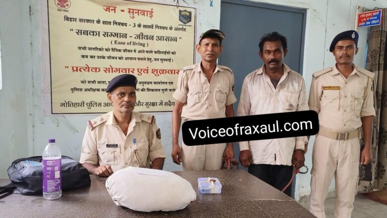 नेपाल से शरीर में छिपाकर गांजा ला रहा था 58 वर्षीय व्यक्ति, रक्सौल में गिरफ्तार