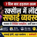सफाईकर्मी हड़ताल:समझौते की मुहर के साथ रक्सौल में लौटी सफाई व्यवस्था