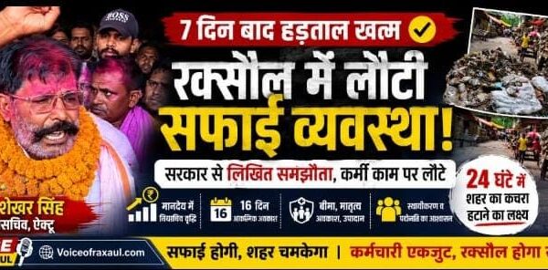 सफाईकर्मी हड़ताल:समझौते की मुहर के साथ रक्सौल में लौटी सफाई व्यवस्था