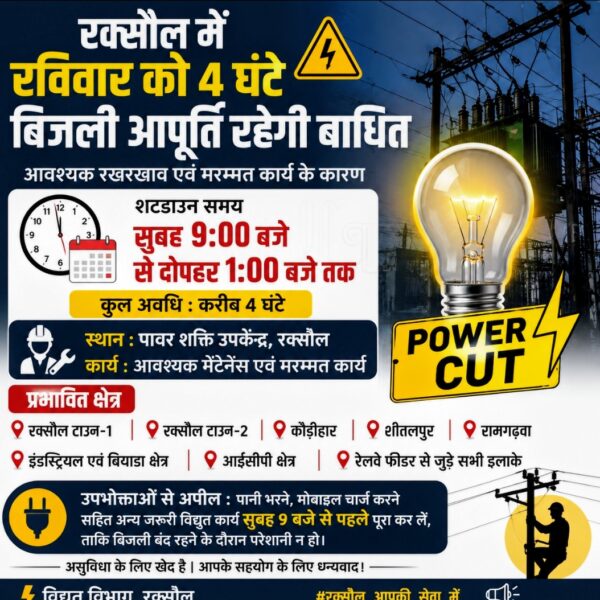 रक्सौल में रविवार को 4 घंटे बिजली आपूर्ति रहेगी बाधित
