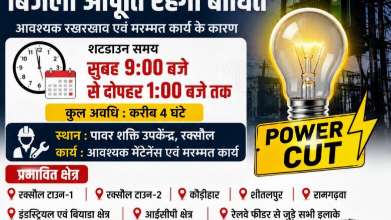 रक्सौल में रविवार को 4 घंटे बिजली आपूर्ति रहेगी बाधित