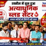 रक्सौल में अत्याधुनिक ब्लड सेंटर शुरू, आपात मरीजों को मिलेगी राहत