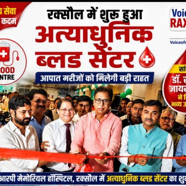 रक्सौल में अत्याधुनिक ब्लड सेंटर शुरू, आपात मरीजों को मिलेगी राहत