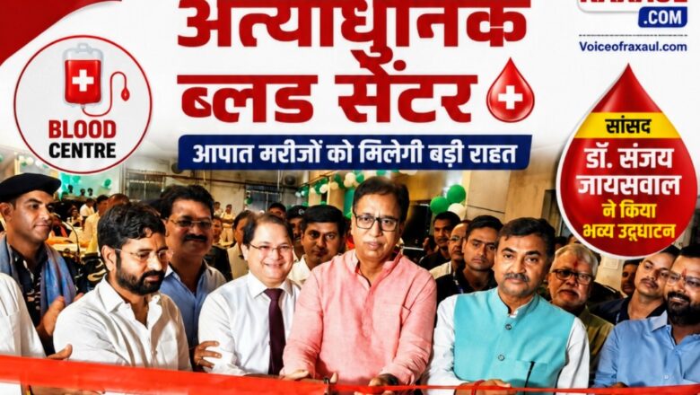 रक्सौल में अत्याधुनिक ब्लड सेंटर शुरू, आपात मरीजों को मिलेगी राहत