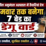 रक्सौल में डेंगू को ले कर अलर्ट जारी,सोमवार तक अनुमंडल अस्पताल में बनेगा सात बेड का डेंगू वार्ड!