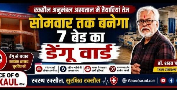 रक्सौल में डेंगू को ले कर अलर्ट जारी,सोमवार तक अनुमंडल अस्पताल में बनेगा सात बेड का डेंगू वार्ड!