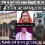 लोक सभा के पूर्व डिप्टी स्पीकर रमा देवी के पैतृक घर में सेंध, आदापुर की पुलिसिंग पर सवाल