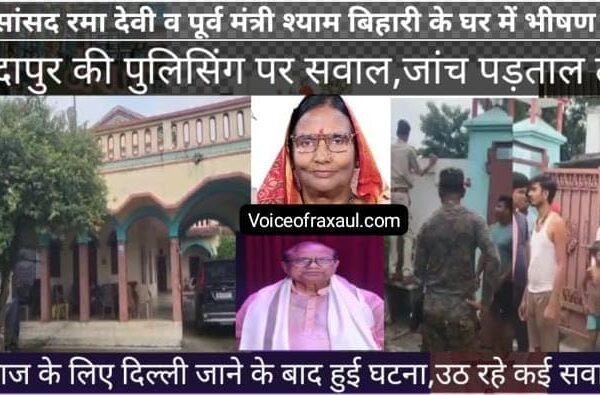लोक सभा के पूर्व डिप्टी स्पीकर रमा देवी के पैतृक घर में सेंध, आदापुर की पुलिसिंग पर सवाल