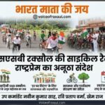 तिरंगे की शान में गूंजा ‘भारत माता की जय’, साइकिल पर निकले एसएसबी के जवान