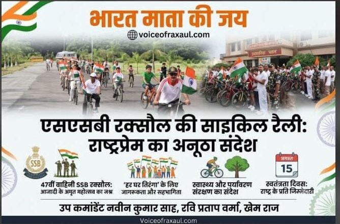तिरंगे की शान में गूंजा ‘भारत माता की जय’, साइकिल पर निकले एसएसबी के जवान