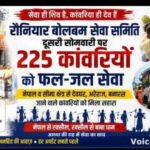 नेपाल से देवघर-अरेराज-बनारस की राह पर निकले कांवरियों की सेवा में जुटे रौनियार