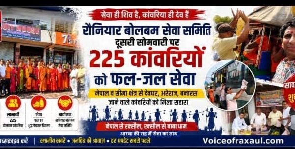नेपाल से देवघर-अरेराज-बनारस की राह पर निकले कांवरियों की सेवा में जुटे रौनियार