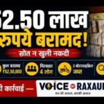 वीरगंज में 52.50 लाख रुपये की संदिग्ध नकदी बरामद, चार गिरफ्तार