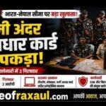 बॉर्डर पर फर्जीवाड़े का खेल: आदापुर में फर्जी आधार बनाने वाले दो धराए