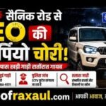 रक्सौल:सैनिक रोड से बीईओ की स्कॉर्पियो ले उड़े चोर,माया जिम के पास सड़क किनारे खड़ी थी गाड़ी, सुबह गायब मिली; सीसीटीवी खंगाल रही पुलिस