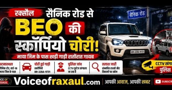 रक्सौल:सैनिक रोड से बीईओ की स्कॉर्पियो ले उड़े चोर,माया जिम के पास सड़क किनारे खड़ी थी गाड़ी, सुबह गायब मिली; सीसीटीवी खंगाल रही पुलिस