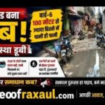 रक्सौल :ओल्ड आईओसी रोड बना ‘तालाब’, जिम्मेदारों की व्यवस्था डूबी,’अच्छे दिनों’ पर सवाल!