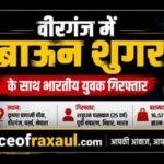 वीरगंज में ब्राउन शुगर के साथ भारतीय युवक गिरफ्तार