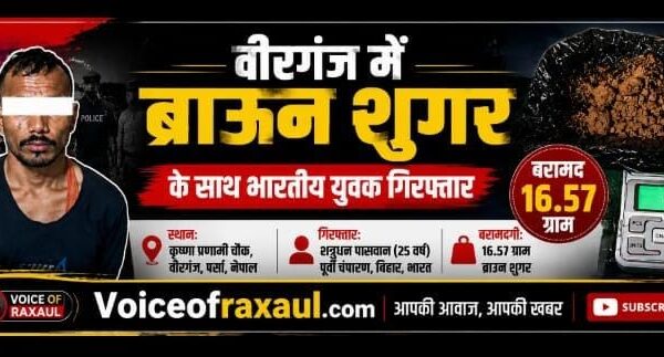 वीरगंज में ब्राउन शुगर के साथ भारतीय युवक गिरफ्तार