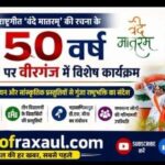‘वंदे मातरम्’ के 150 वर्ष पर वीरगंज में गूंजा राष्ट्रभक्ति का संदेश