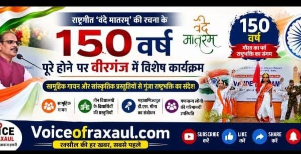 ‘वंदे मातरम्’ के 150 वर्ष पर वीरगंज में गूंजा राष्ट्रभक्ति का संदेश