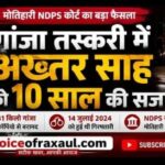 गांजा तस्करी में बर्खास्त सिपाही सह बखरी मुखिया अख्तर साह को 10 साल की सजा