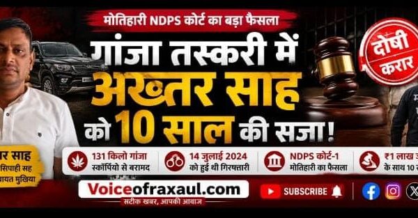 गांजा तस्करी में बर्खास्त सिपाही सह बखरी मुखिया अख्तर साह को 10 साल की सजा